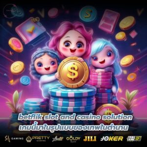 betflik slot and casino solution เกมนี้มาในรูปแบบของเทพในตำนาน