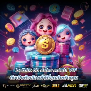 betflik 68 สมัคร คาสิโน VIP ถึงเป็นตัวเลือกที่ดีที่สุดสำหรับคุณ