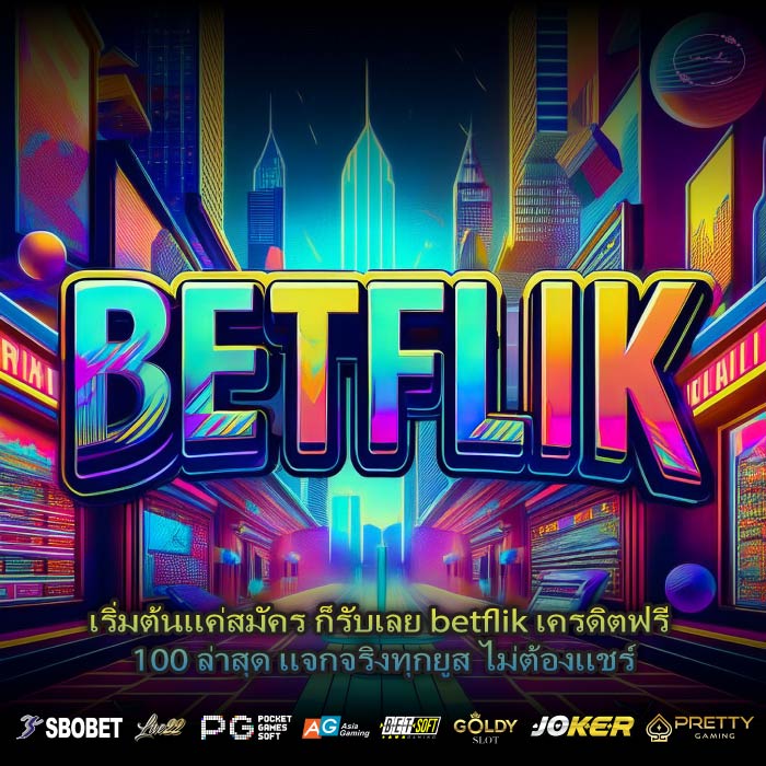 เริ่มต้นแค่สมัคร ก็รับเลย betflik เครดิตฟรี 100 ล่าสุด แจกจริงทุกยูส ไม่ต้องแชร์